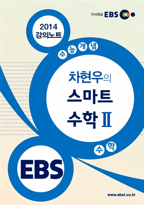 EBSi 강의교재 수능개념 수학영역 차현우의 스마트 수학 2