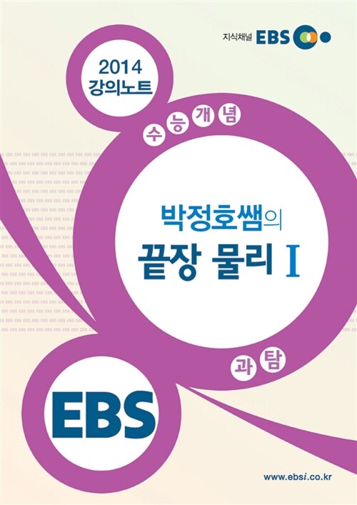 EBSi 강의교재 수능개념 과학탐구영역 박정호쌤의 끝장 물리 1