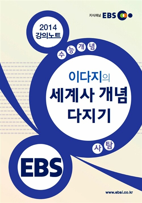 EBSi 강의교재 수능개념 사회탐구영역 이다지의 세계사 개념 다지기