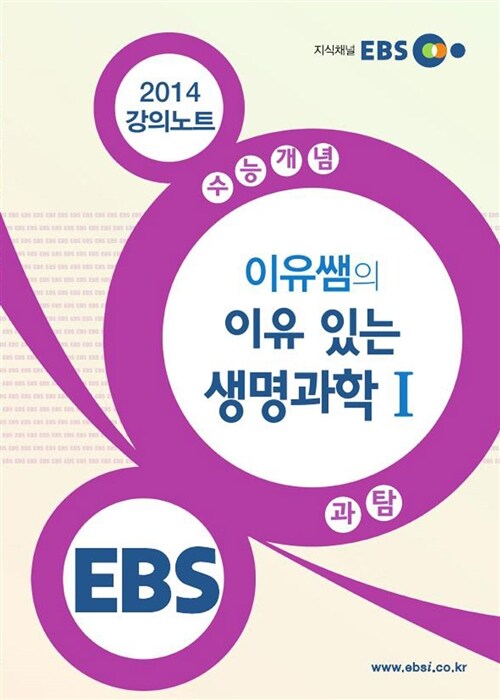 EBSi 강의교재 수능개념 과학탐구영역 이유쌤의 이유 있는 생명과학 1