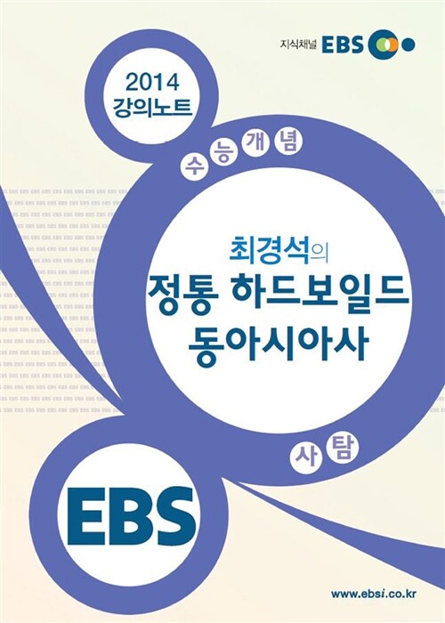 EBSi 강의교재 수능개념 사회탐구영역 최경석의 정통 하드보일드 동아시아사