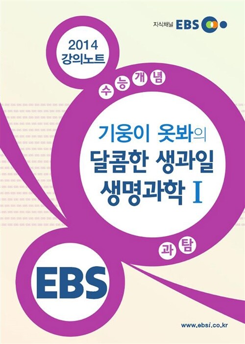 EBSi 강의교재 수능개념 과학탐구영역 기웅이 옷봐의 달콤한 생과일 생명과학 1