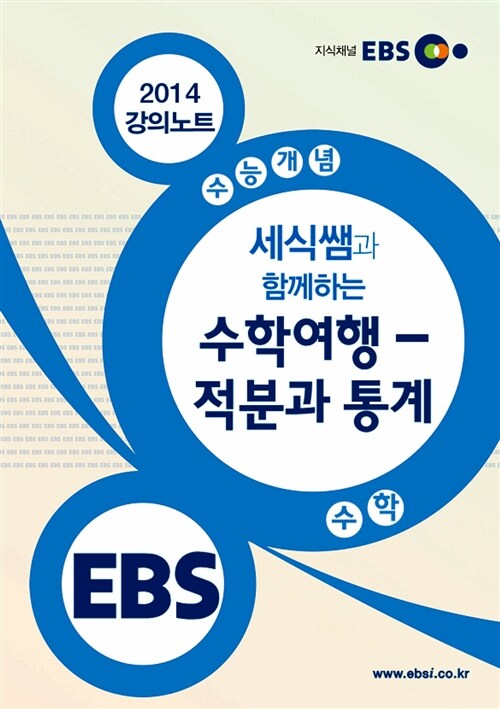 EBSi 강의교재 수능개념 수학영역 세식쌤과 함께 하는 수학여행 - 적분과 통계