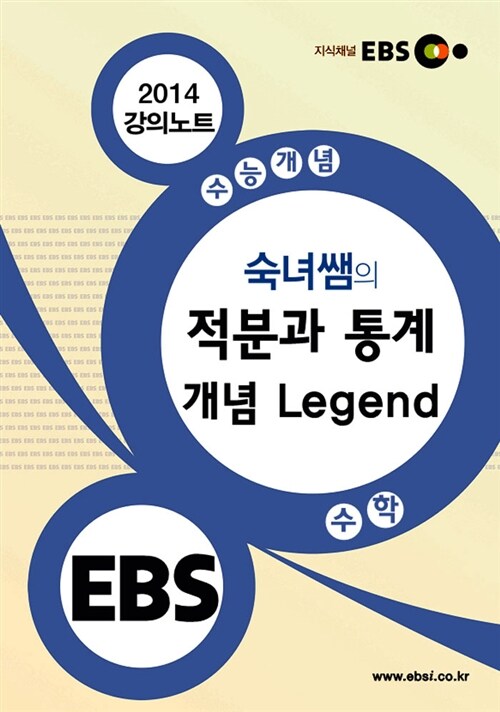 EBSi 강의교재 수능개념 수학영역 숙녀쌤의 적분과 통계 개념 Legend