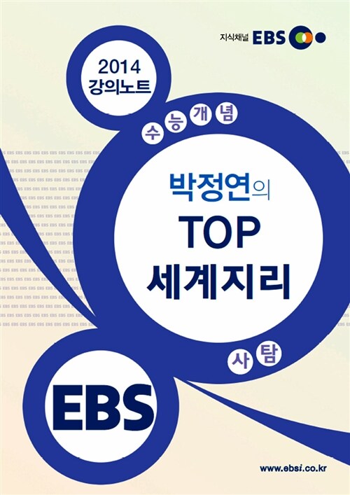 EBSi 강의교재 수능개념 사회탐구영역 박정연의 TOP 세계지리