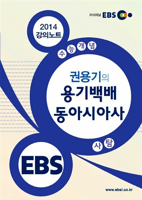 EBSi 강의교재 수능개념 사회탐구영역 권용기의 용기백배 동아시아사