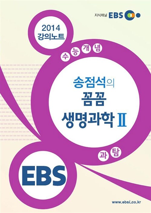 EBSi 강의교재 수능개념 과학탐구영역 송점석의 꼼꼼 생명과학 2