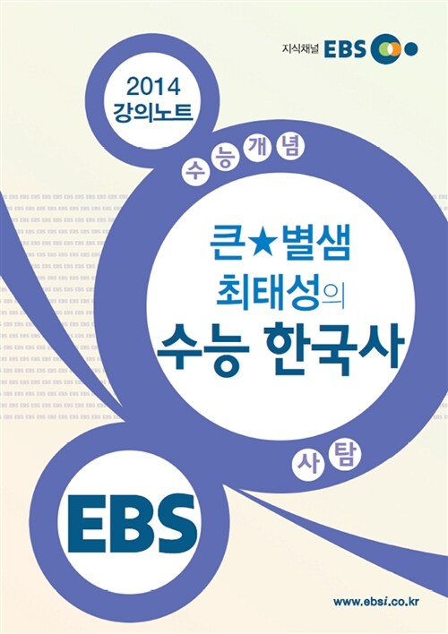 EBSi 강의교재 수능개념 사회탐구영역 큰★별샘 최태성의 수능 한국사