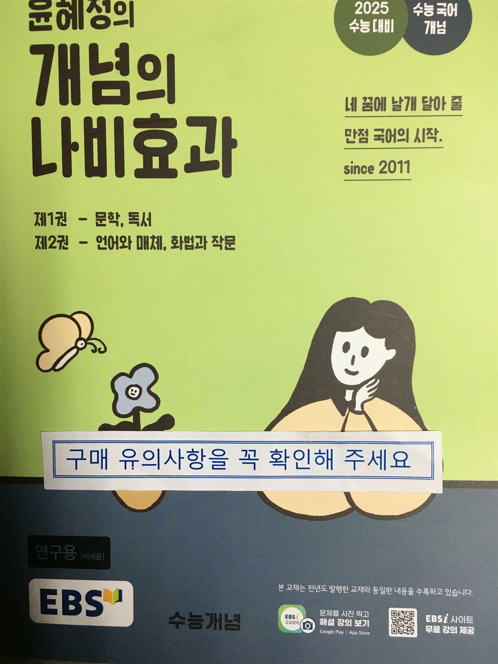[중고] EBS 윤혜정의 개념의 나비효과 (2024년)