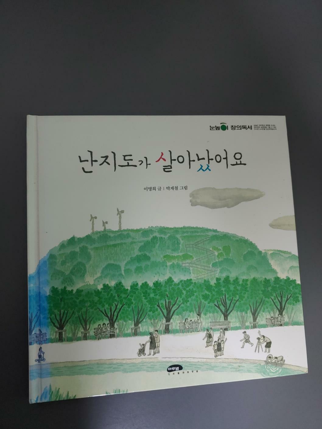 [중고] 난지도가 살아났어요