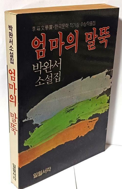 [중고] 엄마의 말뚝 -박완서 소설집-이상문학상,한국문학 작가상 수상작품집-1982년 초판-일월서각-아래책상태설명참조-