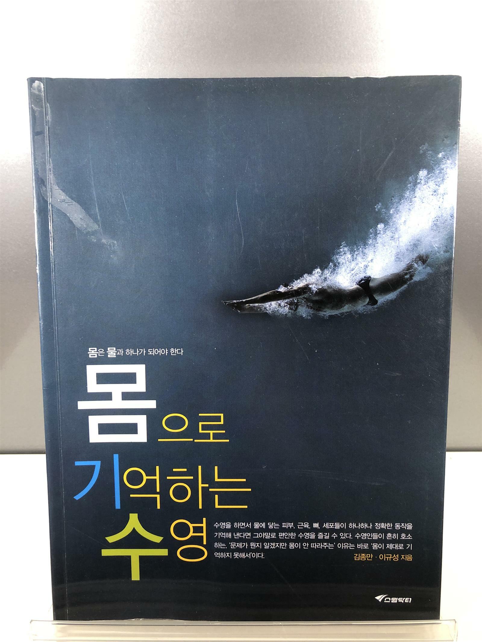 [중고] 몸으로 기억하는 수영