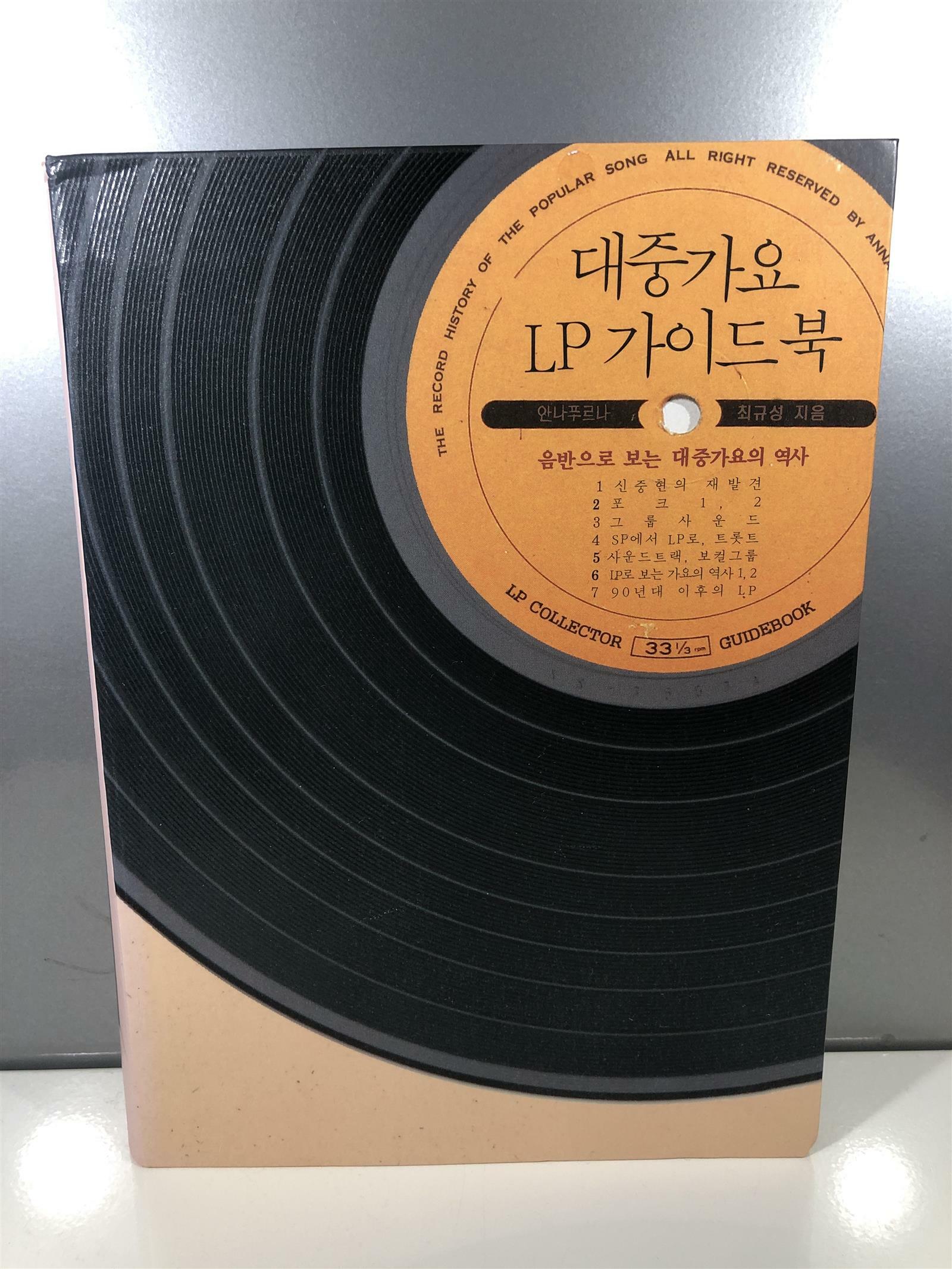 [중고] 대중가요 LP 가이드북