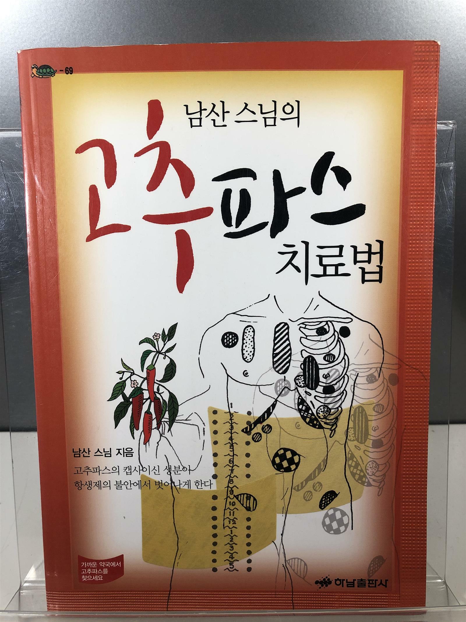 [중고] 남산 스님의 고추파스 치료법