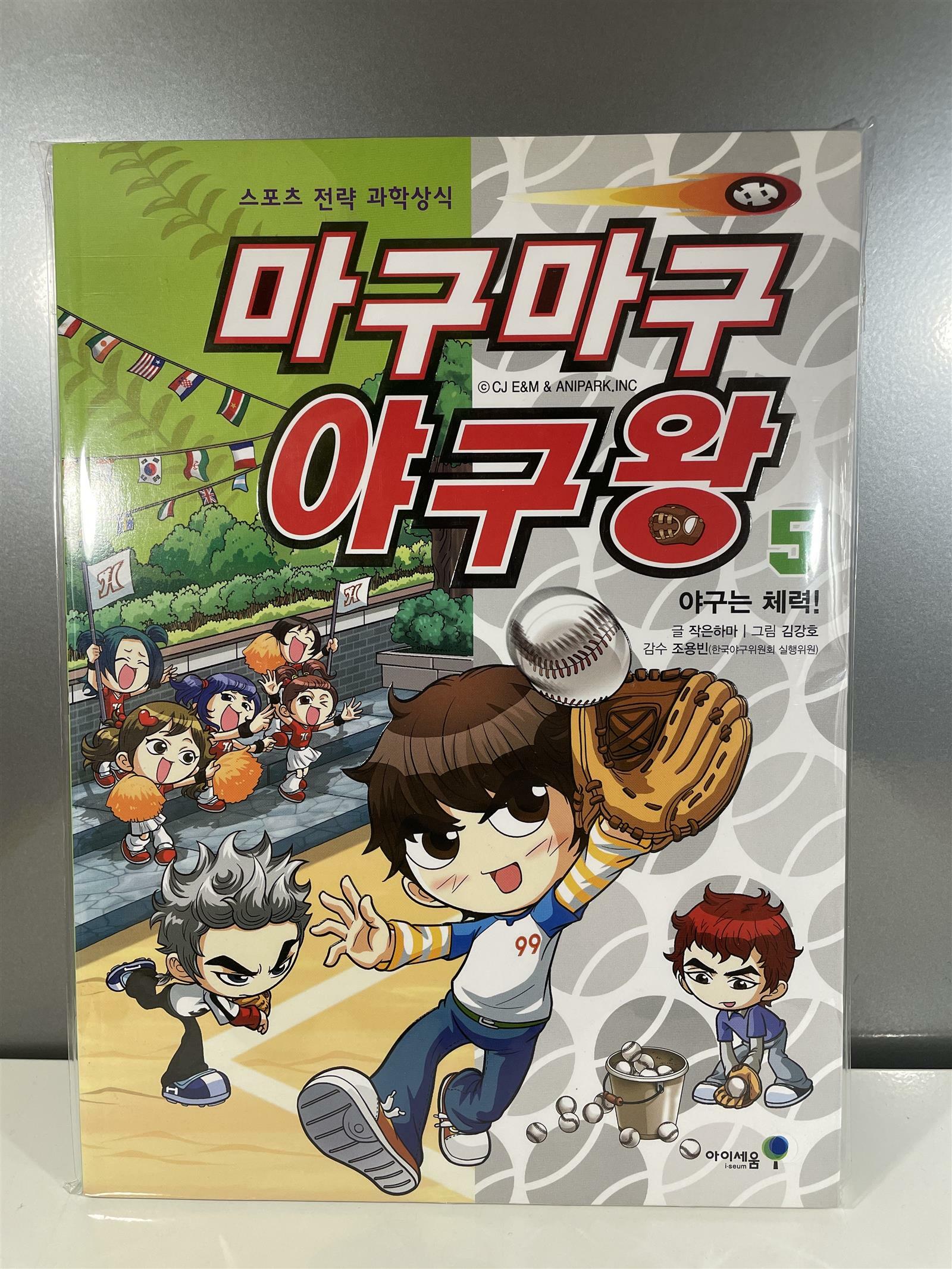 [중고] 마구마구 야구왕 5