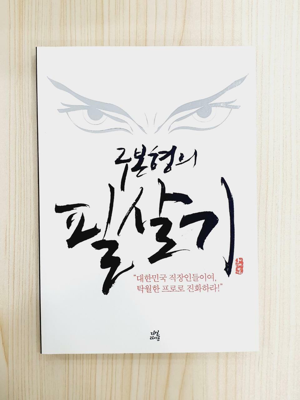 [중고] 구본형의 필살기