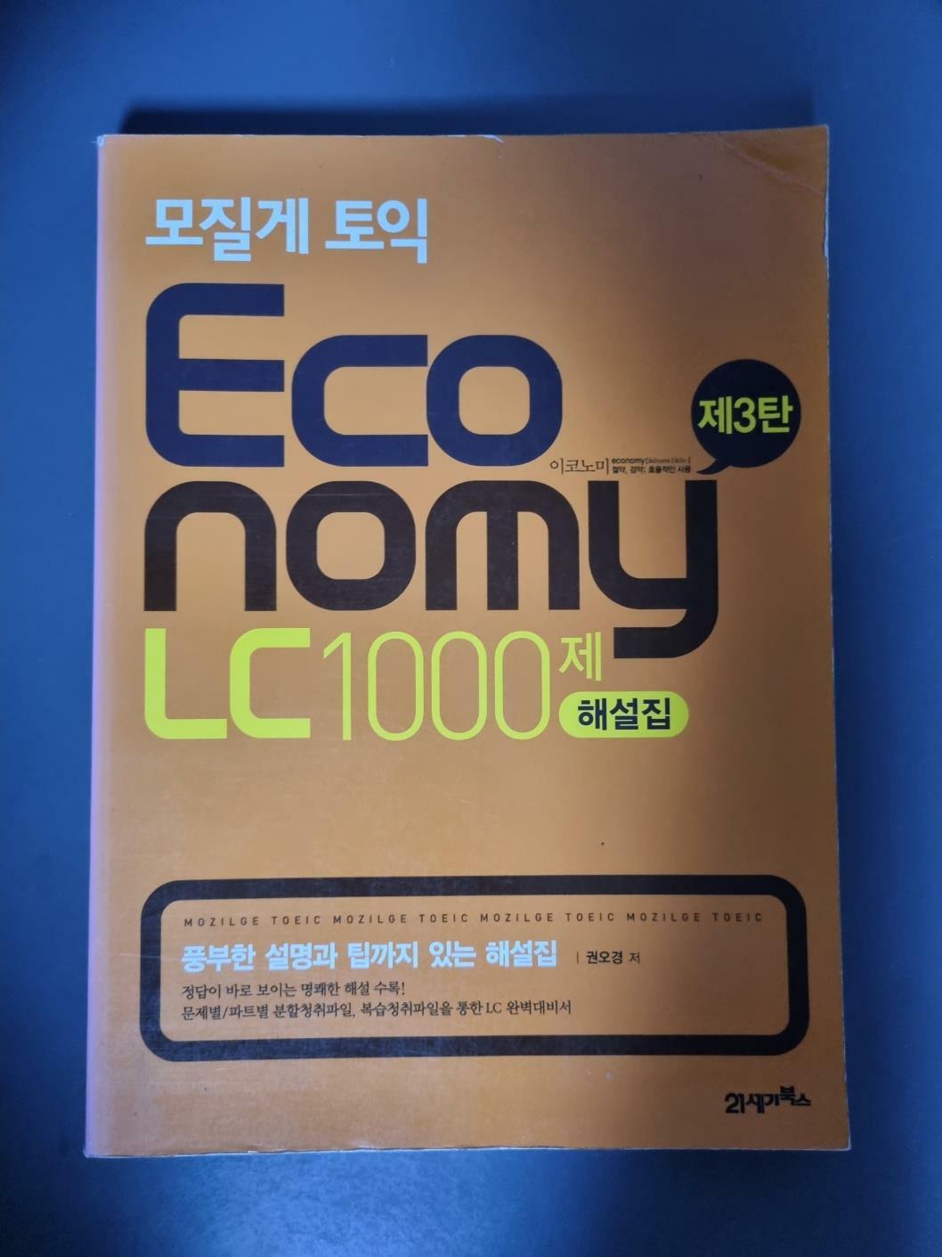 [중고] 모질게 토익 Economy LC 1000제 3 해설집 (문제집 별매)