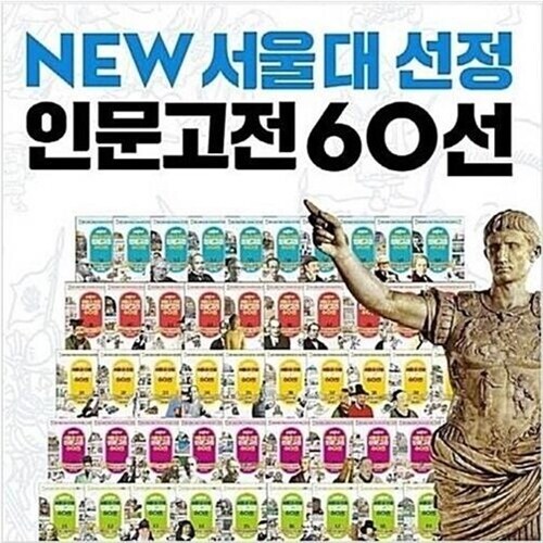서울대선정 인문고전 60선 매장DP상품