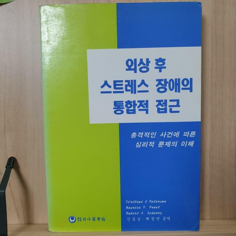 [중고] 외상 후 스트레스 장애의 통합적 접근