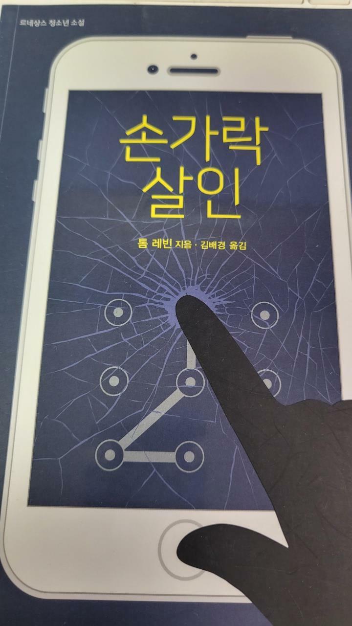 [중고] 손가락 살인