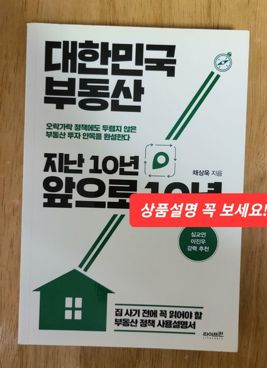 [중고] 대한민국 부동산 지난 10년 앞으로 10년