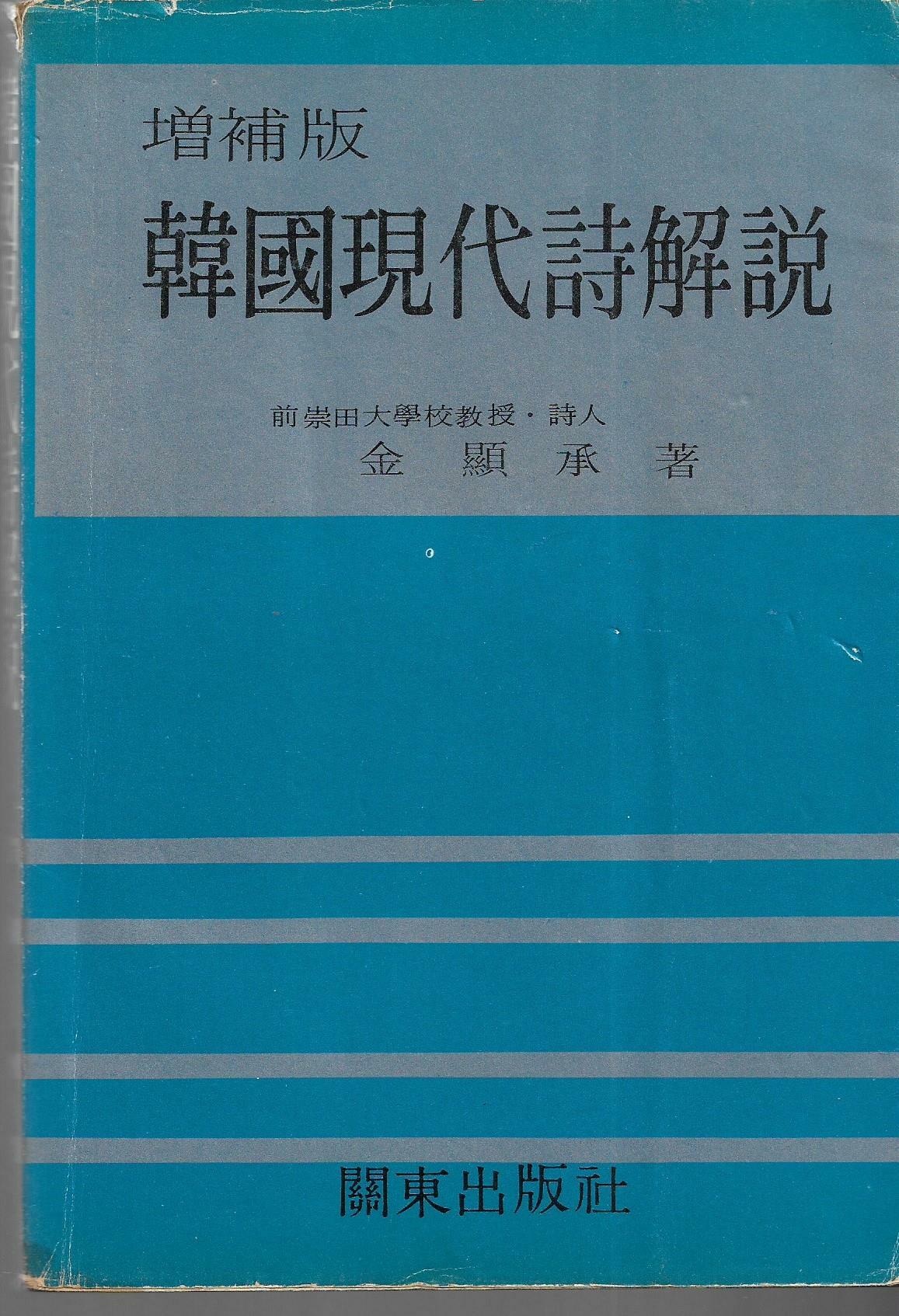 [중고] 한국현대시해설(증보판)/김현승 저/관동출판사/1975년