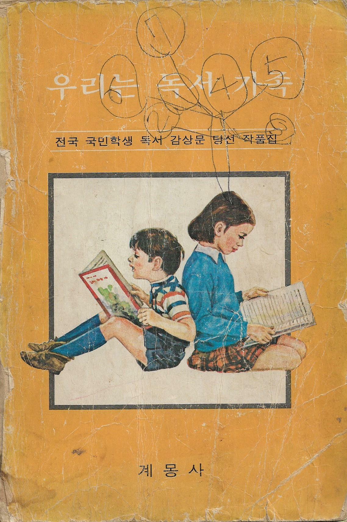 [중고] 우리는 독서 가족(전국 국민학생 독서 감상문 당선 작품집)/계몽사/1983년판