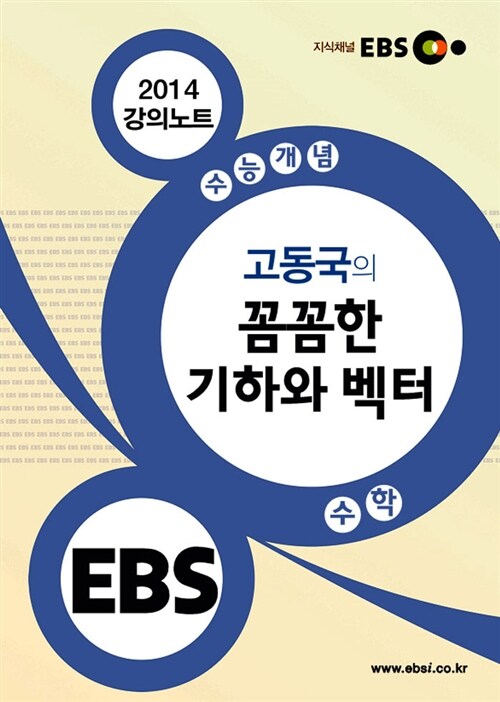 EBSi 강의교재 수능개념 수학영역 고동국의 꼼꼼한 기하와 벡터