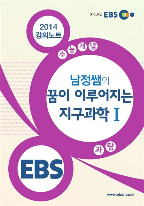 EBSi 강의교재 수능개념 과학탐구영역 남정쌤의 꿈이 이루어지는 지구과학 1