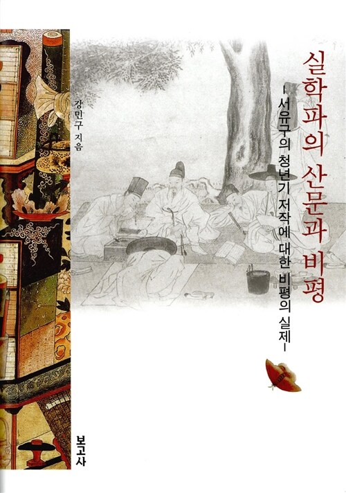 실학파의 산문과 비평