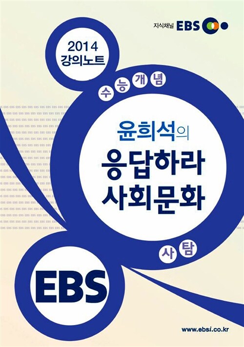 EBSi 강의교재 수능개념 사회탐구영역 윤희석의 응답하라! 사회문화