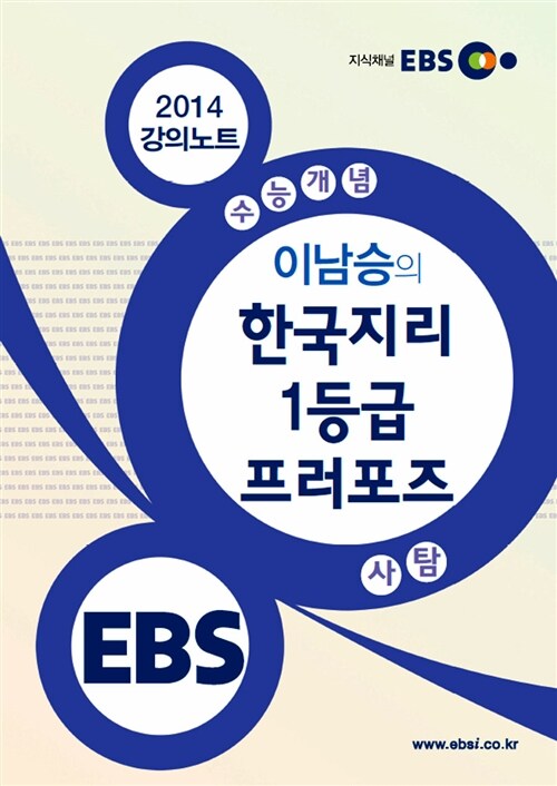 EBSi 강의교재 수능개념 사회탐구영역 이남승의 한국지리 1등급 프러포즈