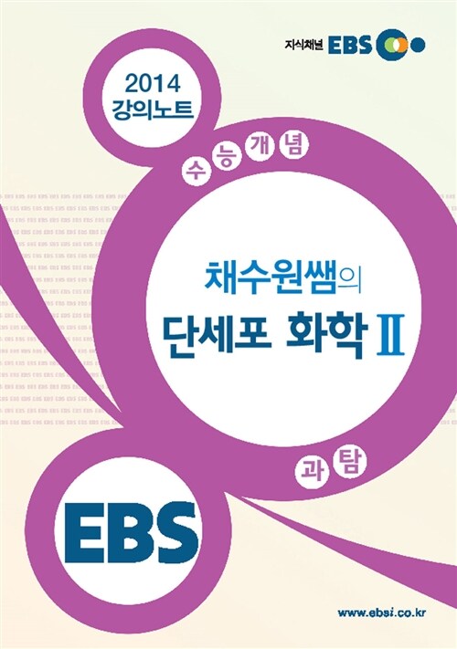EBSi 강의교재 수능개념 과학탐구영역 채수원쌤의 단세포 화학 2