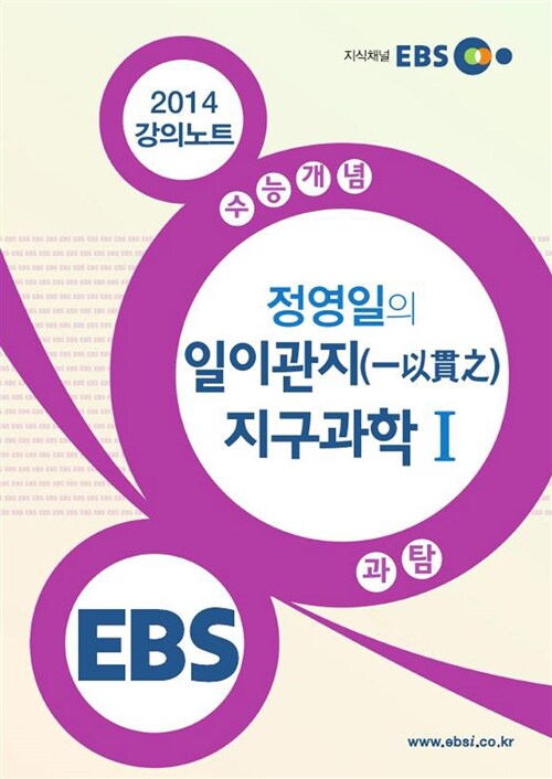 EBSi 강의교재 수능개념 과학탐구영역 정영일의 일이관지(一以貫之) 지구과학 1