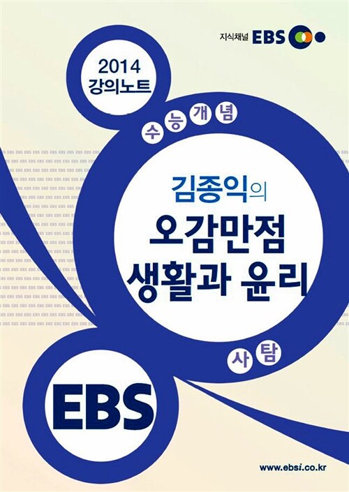 EBSi 강의교재 수능개념 사회탐구영역 김종익의 오감만점 생활과 윤리