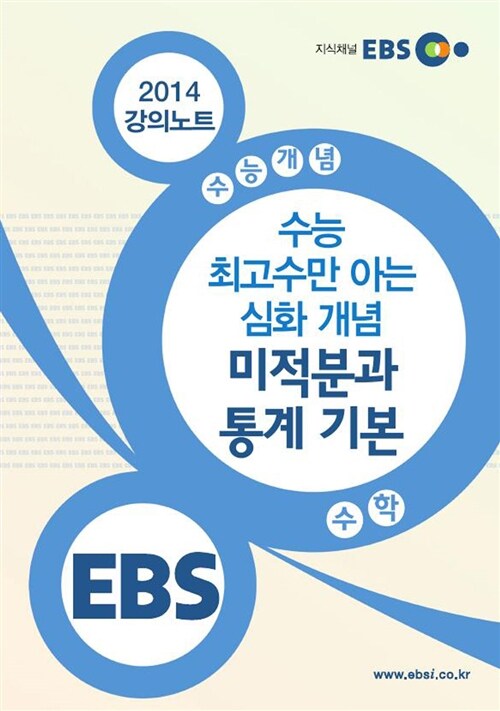 EBSi 강의교재 수능개념 수학영역 수능 최고수만 아는 심화 개념 미적분과 통계 기본