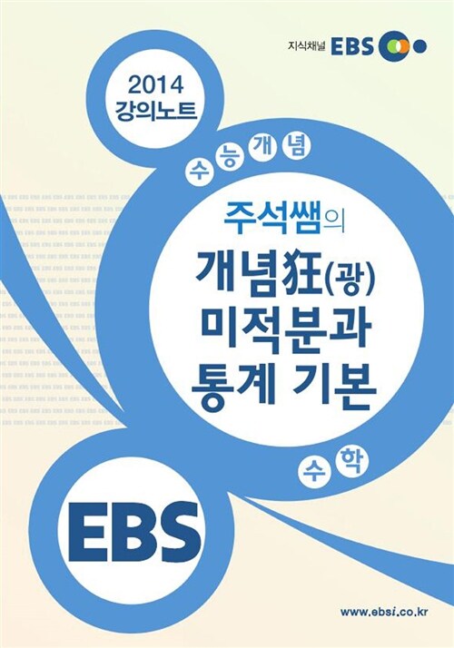 EBSi 강의교재 수능개념 수학영역 주석쌤의 개념狂(광) 미적분과 통계 기본