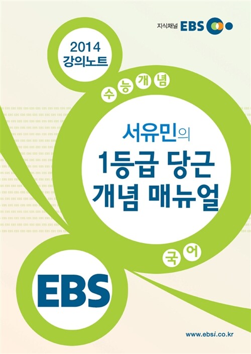 EBSi 강의교재 수능개념 국어영역 서유민의 1등급 당근 개념 매뉴얼