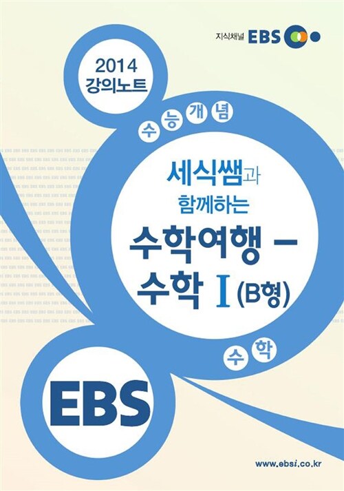 EBSi 강의교재 수능개념 수학영역 세식쌤과 함께 하는 수학여행 수학 1 (B형)