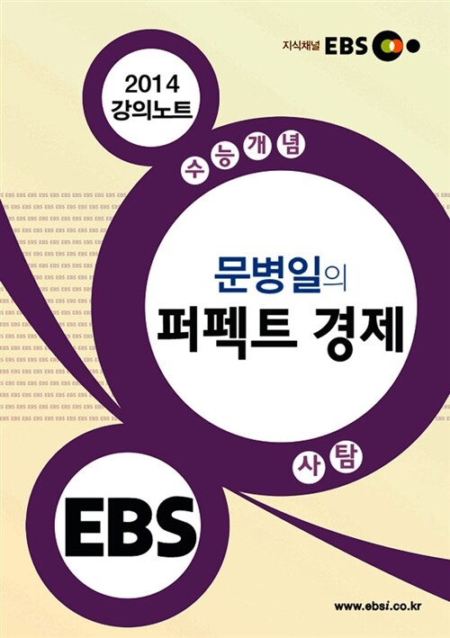 EBSi 강의교재 수능개념 사회탐구영역 문병일의 퍼펙트 경제