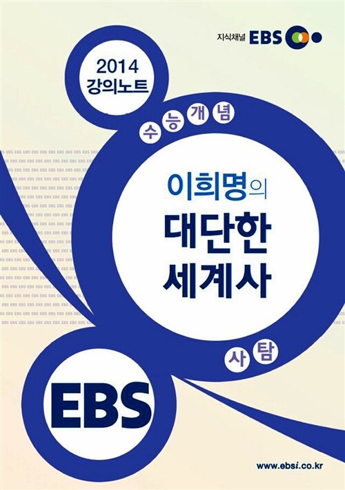 EBSi 강의교재 수능개념 사회탐구영역 이희명의 대단한 세계사