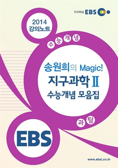 EBSi 강의교재 수능개념 과학탐구영역 송원희의 Magic! 지구과학 2 수능 개념 모음집