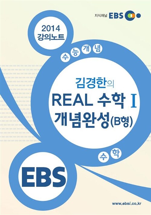 EBSi 강의교재 수능개념 수학영역 김경한의 REAL 수학 1 개념완성 (B형)