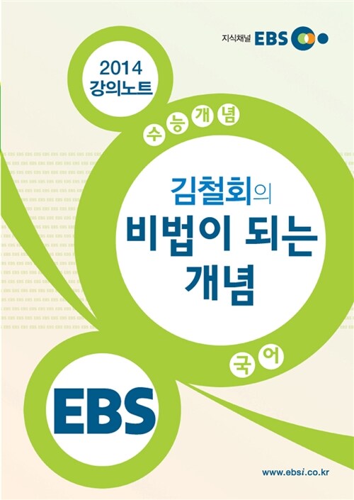 EBSi 강의교재 수능개념 국어영역 김철회의 비법이 되는 개념