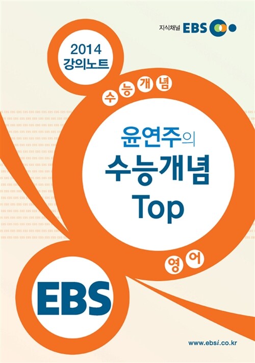 EBSi 강의교재 수능개념 영어영역 윤연주의 수능개념 Top