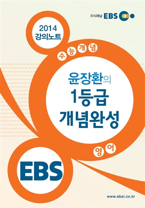 EBSi 강의교재 수능개념 영어영역 윤장환의 1등급 개념완성