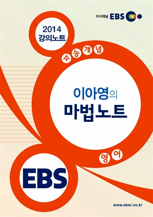 EBSi 강의교재 수능개념 영어영역 이아영의 마법노트