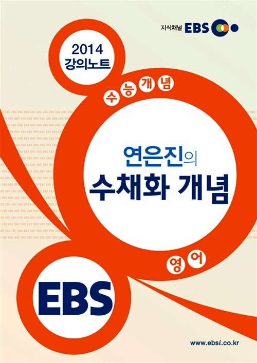 EBSi 강의교재 수능개념 영어영역 연은진의 수채화 개념