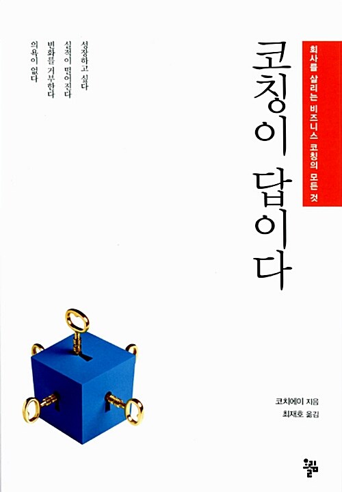 코칭이 답이다  : 회사를 살리는 비즈니스 코칭의 모든 것