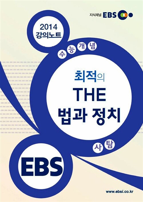EBSi 강의교재 수능개념 사회탐구영역 최적의 THE 법과 정치